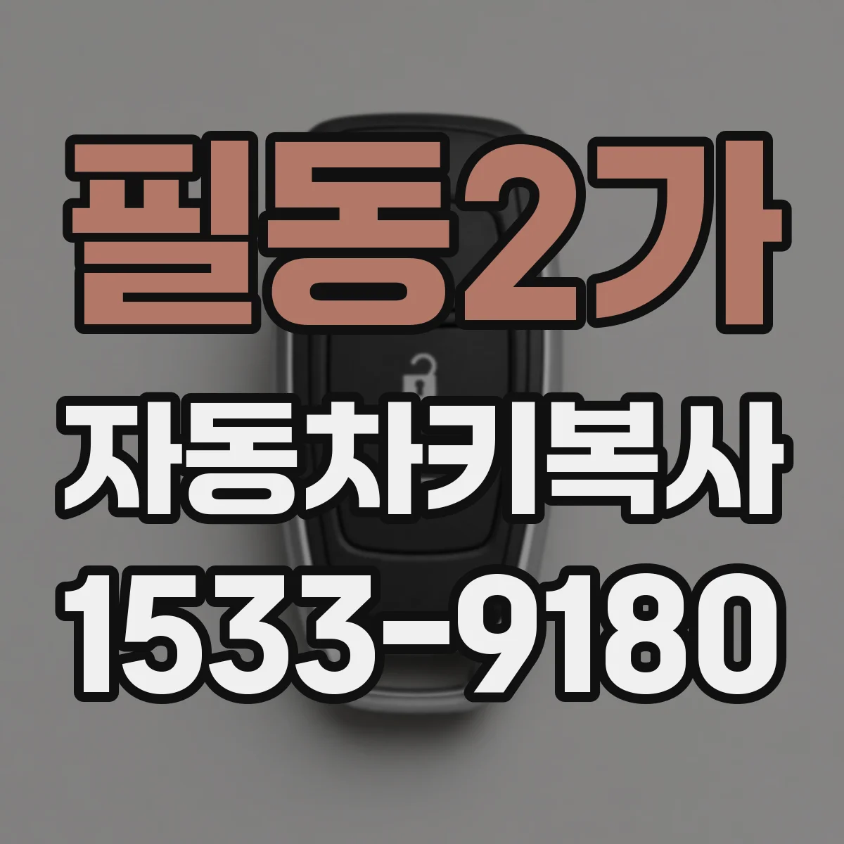 필동2가 자동차키복사