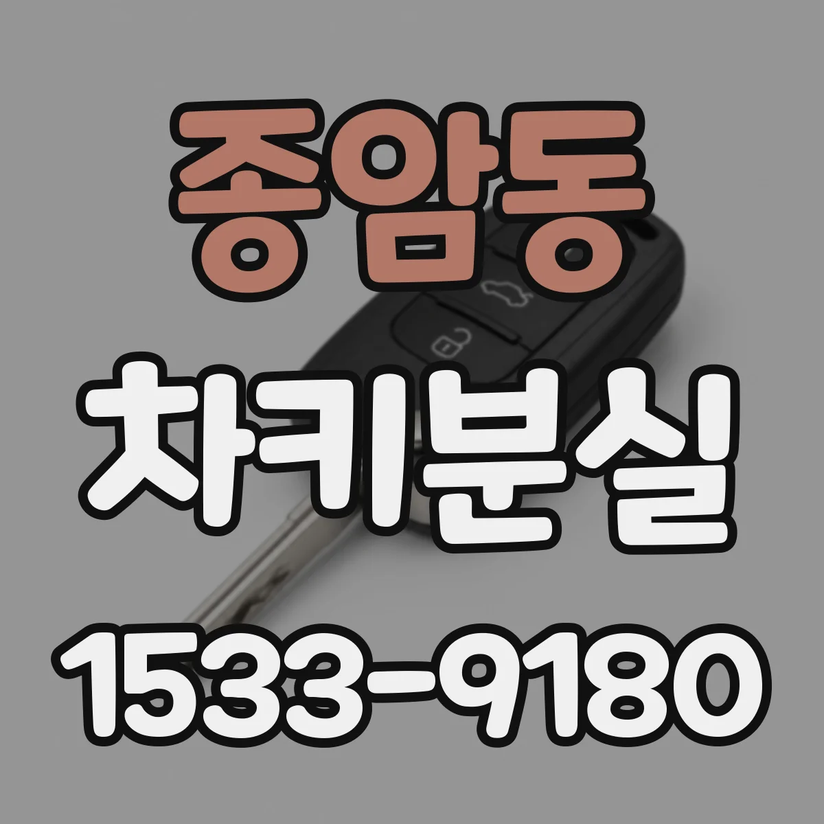 종암동 차키분실