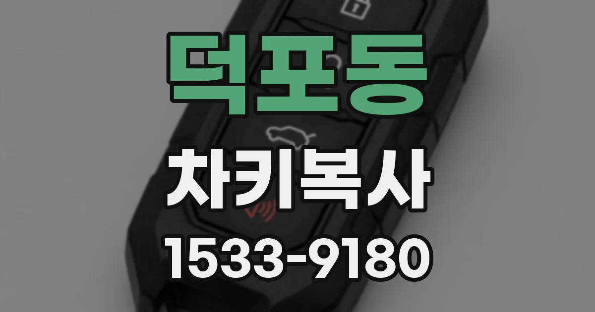 덕포동 차키복사