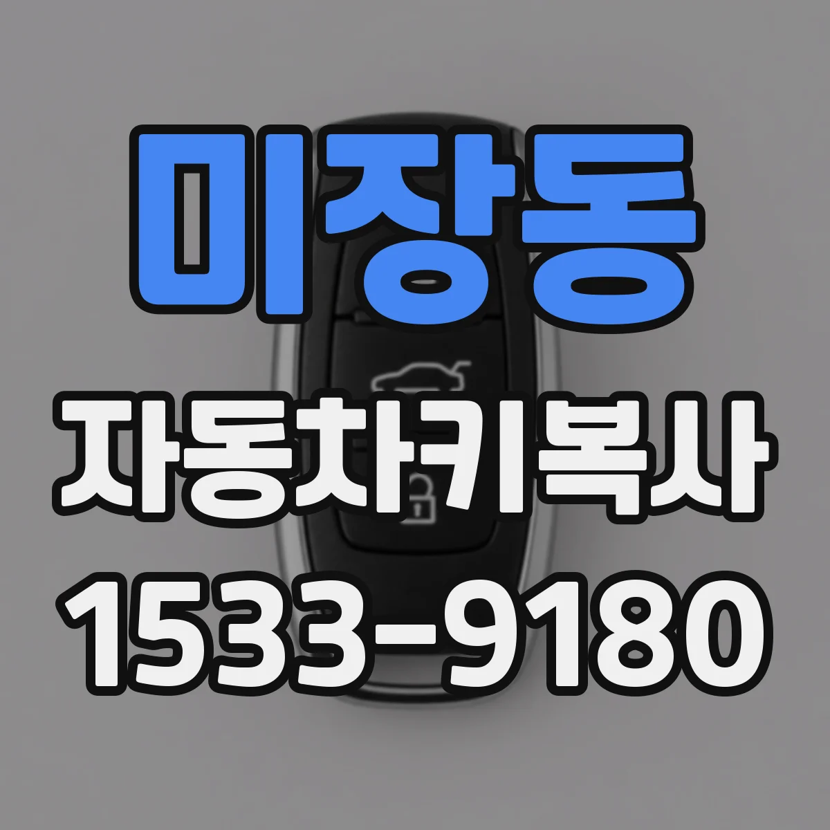 미장동 자동차키복사