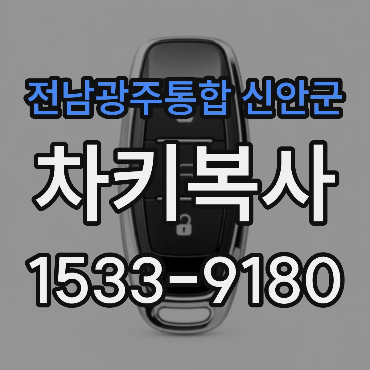 전남광주통합 신안군 차키복사