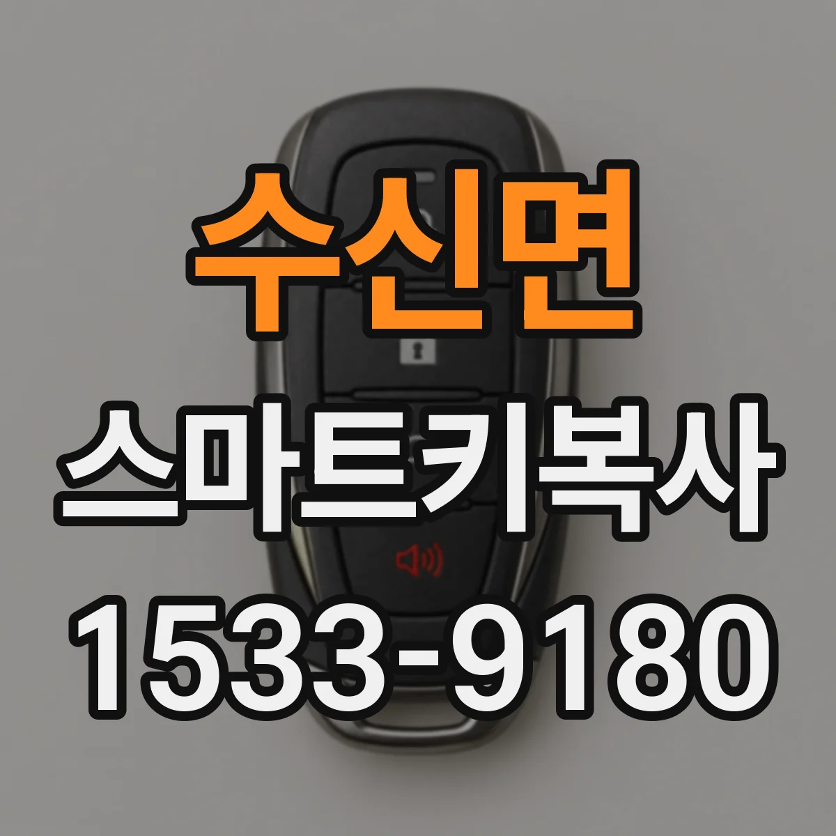 수신면 스마트키복사