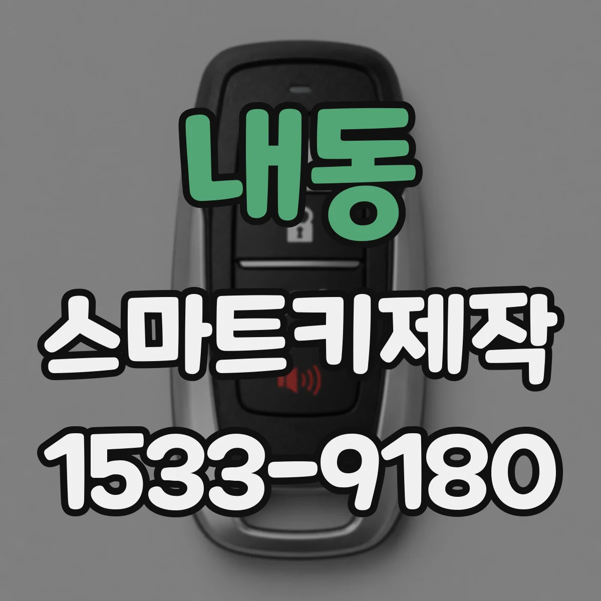 내동 스마트키제작