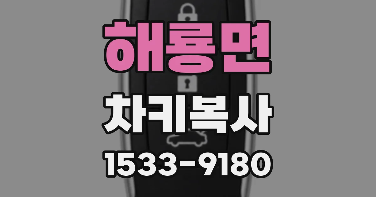해룡면 차키복사