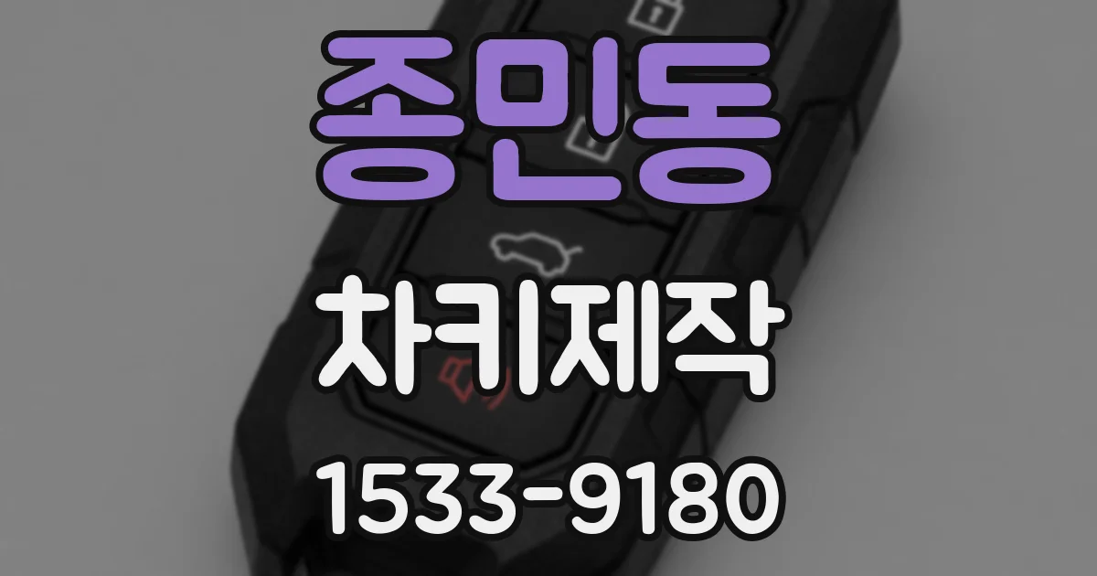 종민동 차키제작