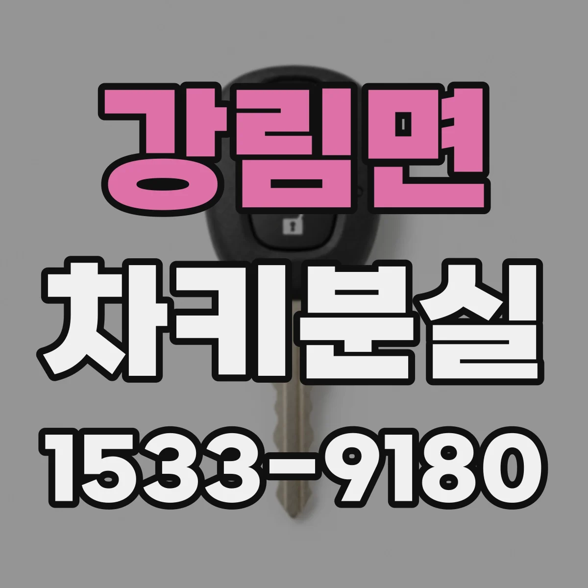 강림면 차키분실