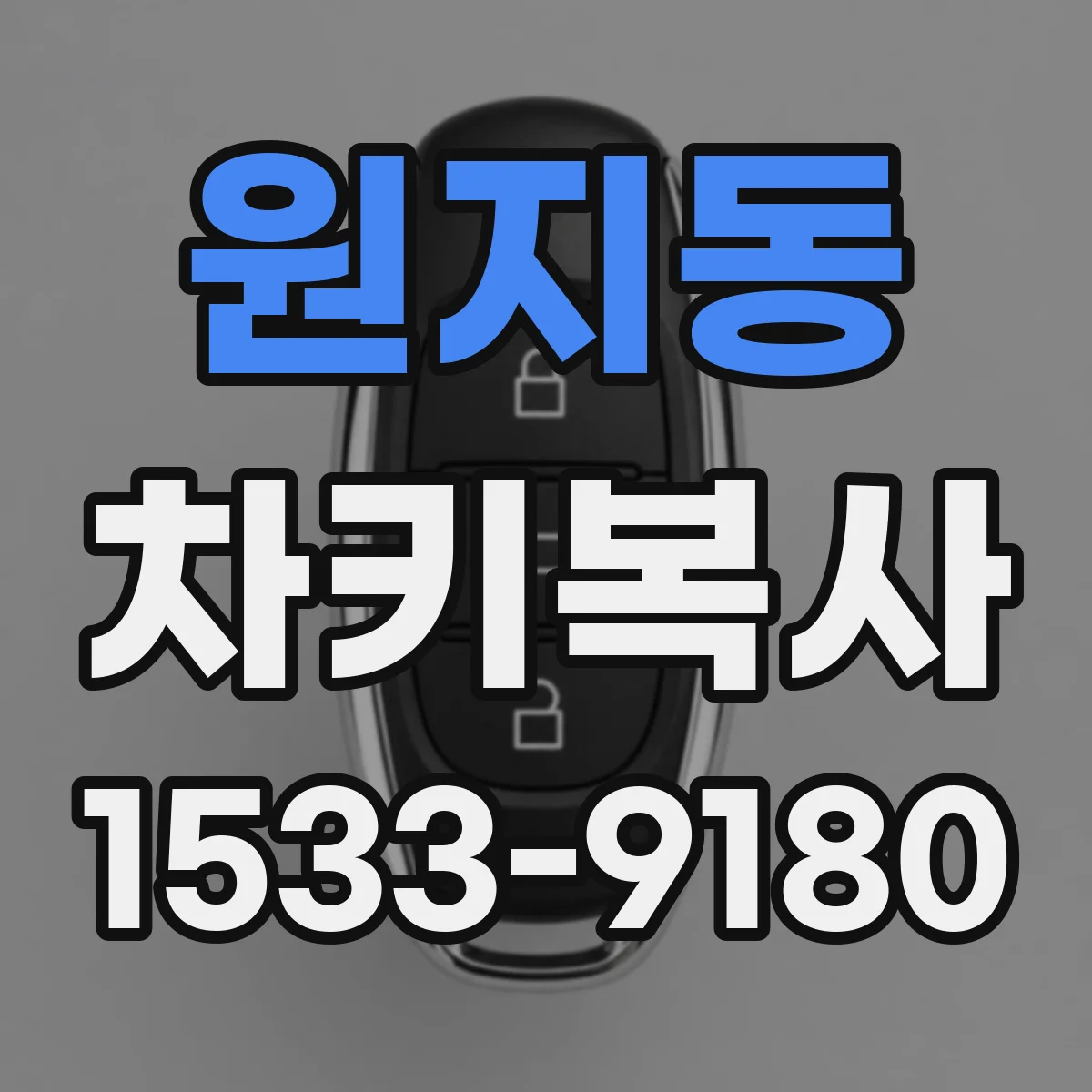 원지동 차키복사