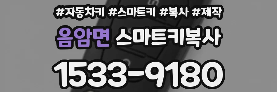 음암면 스마트키복사