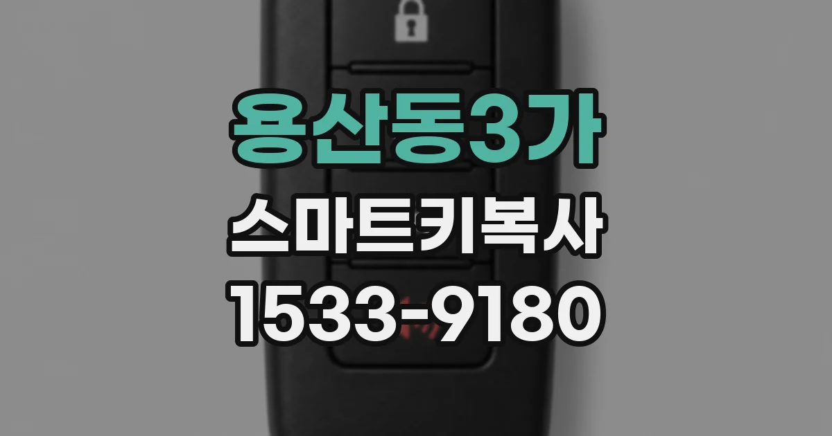 용산동3가 스마트키복사