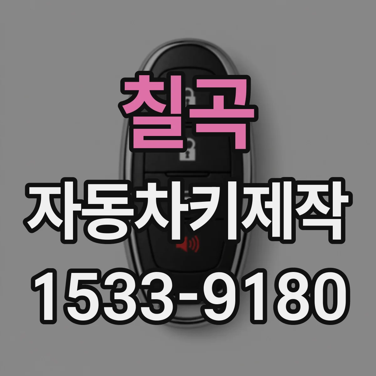 칠곡 자동차키제작