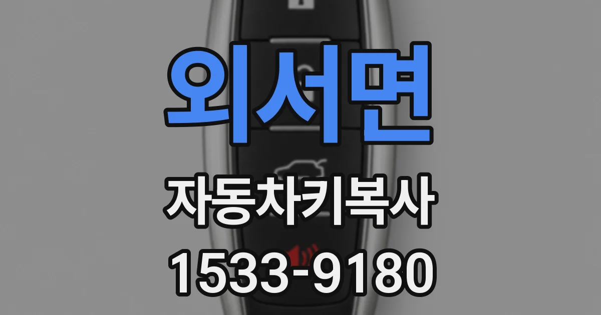 외서면 자동차키복사