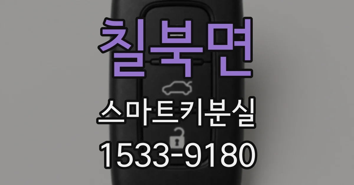 칠북면 스마트키분실
