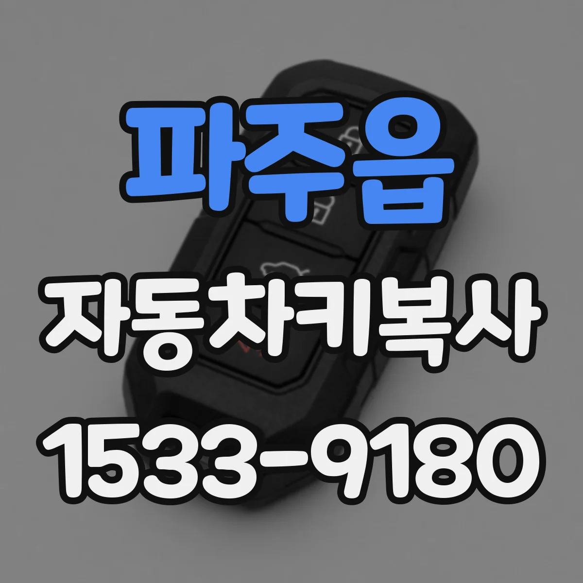 파주읍 자동차키복사