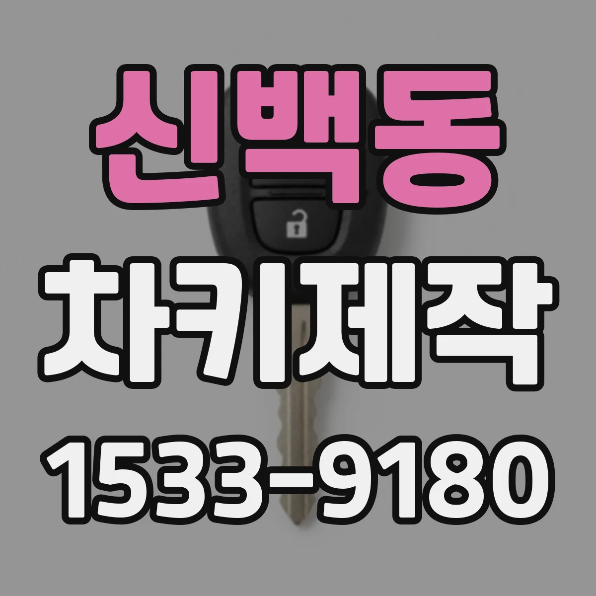 신백동 차키제작