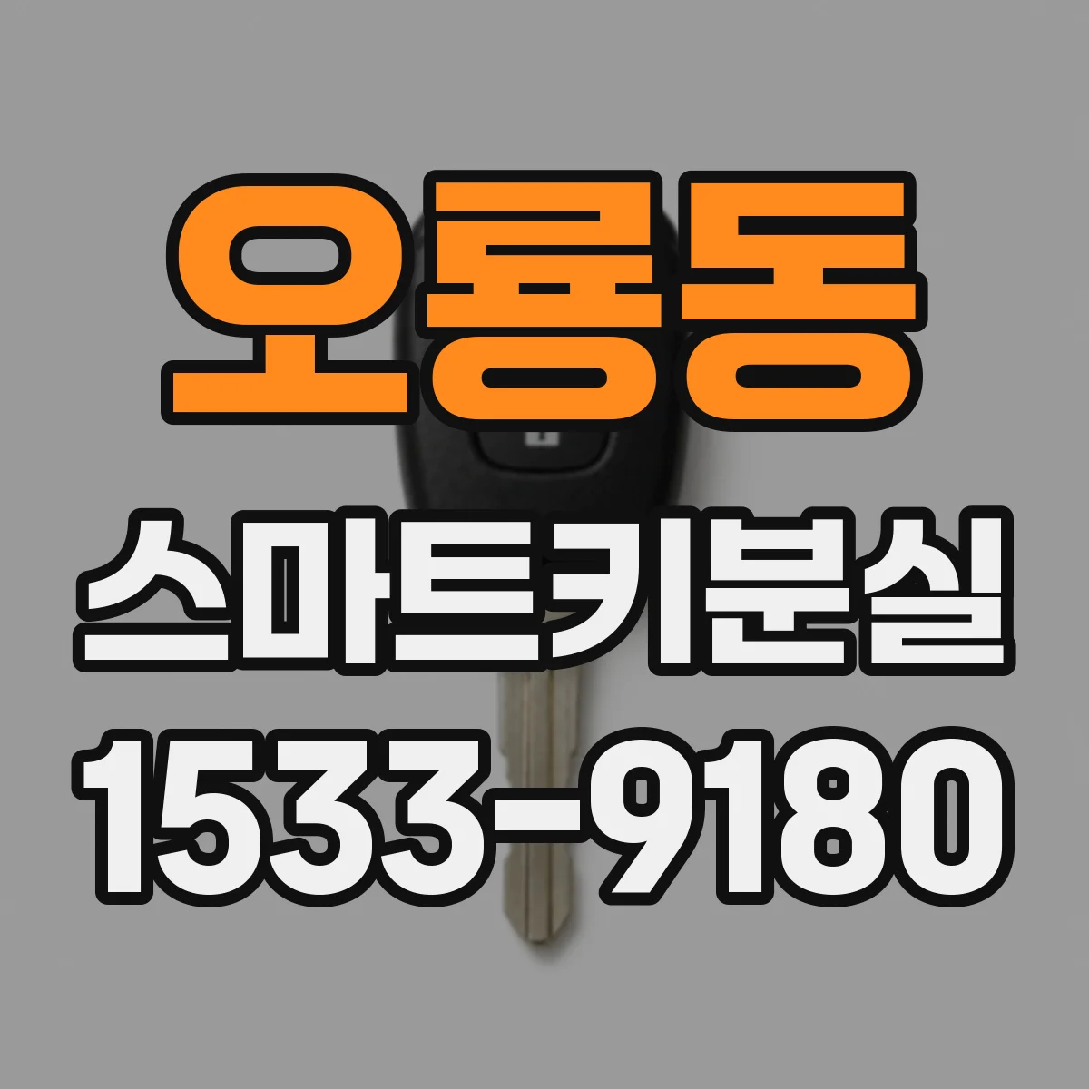 오룡동 스마트키분실