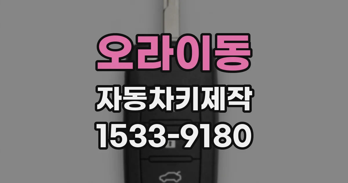 오라이동 자동차키제작