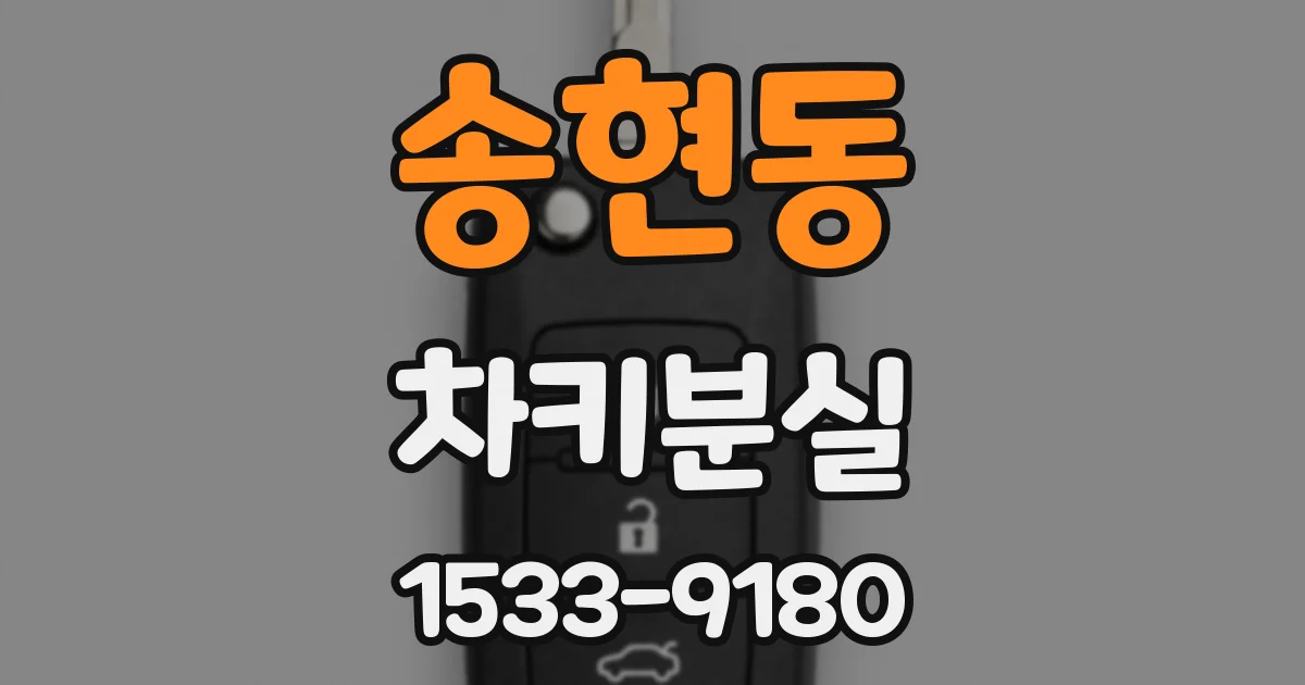 송현동 차키분실