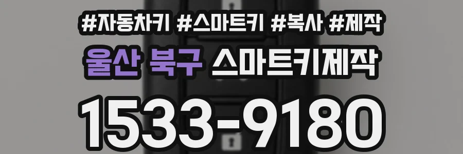 울산 북구 스마트키제작