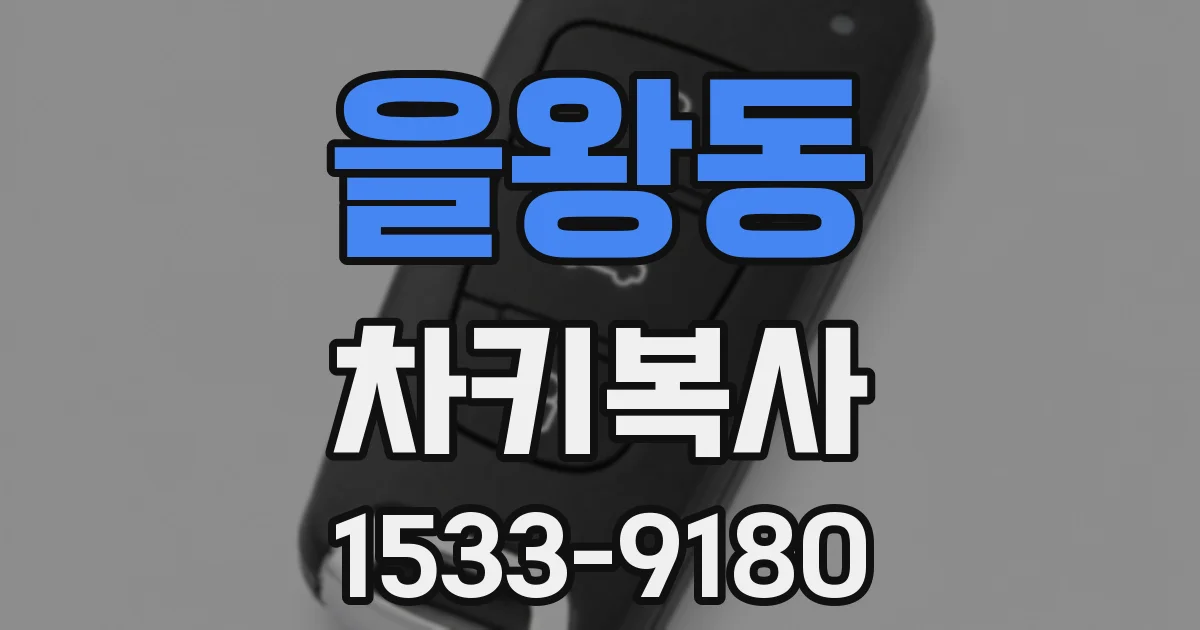 을왕동 차키복사