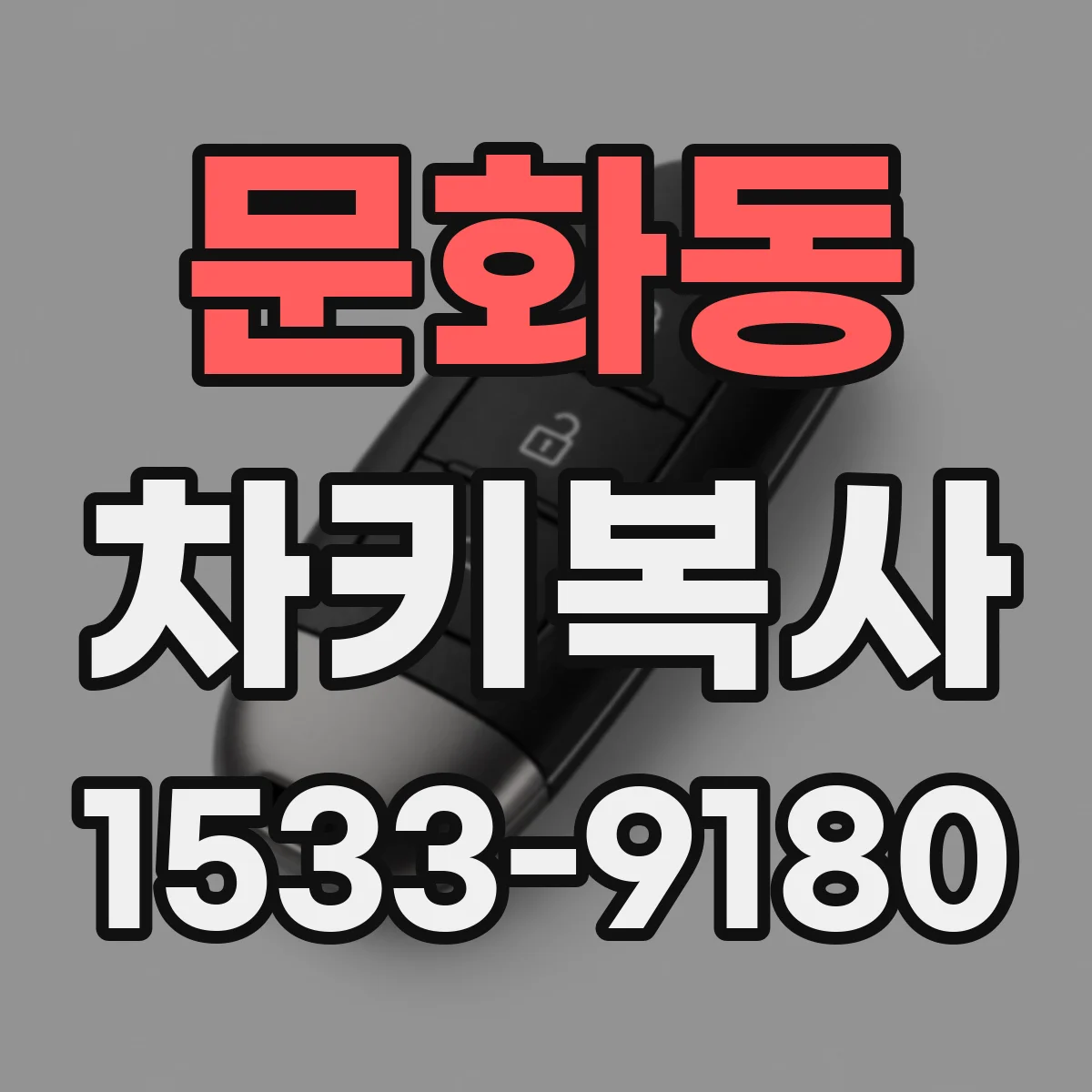 문화동 차키복사