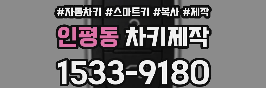인평동 차키제작