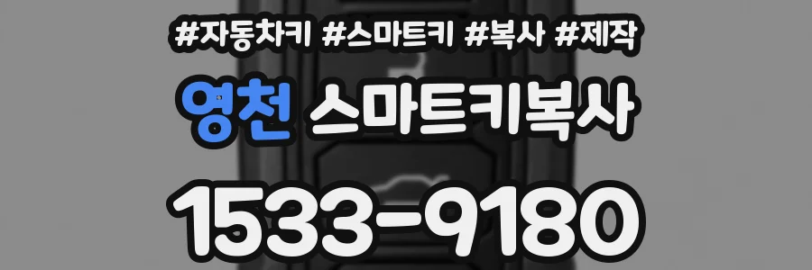 영천 스마트키복사