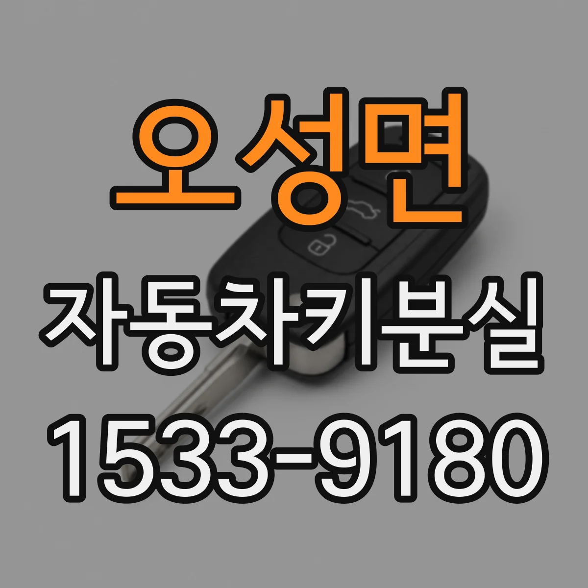 오성면 자동차키분실