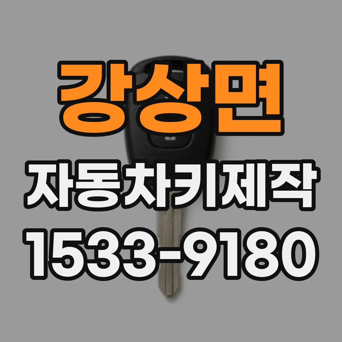 강상면 자동차키제작