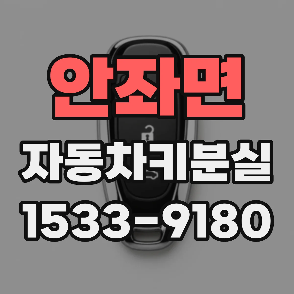 안좌면 자동차키분실