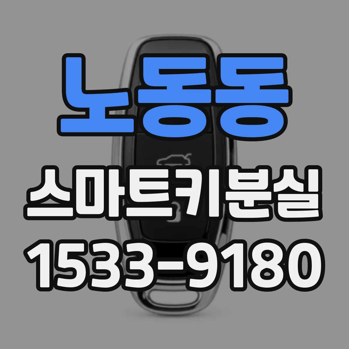 노동동 스마트키분실