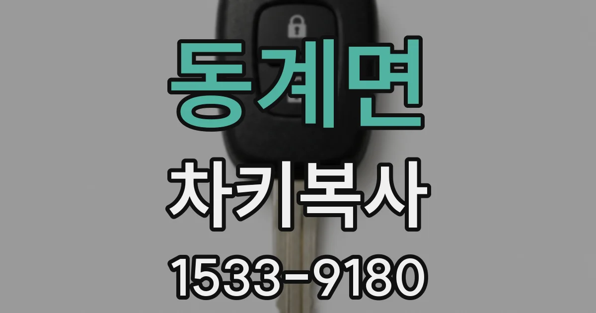 동계면 차키복사