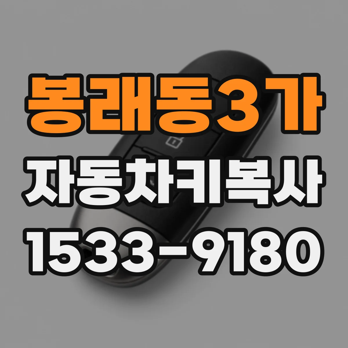 봉래동3가 자동차키복사