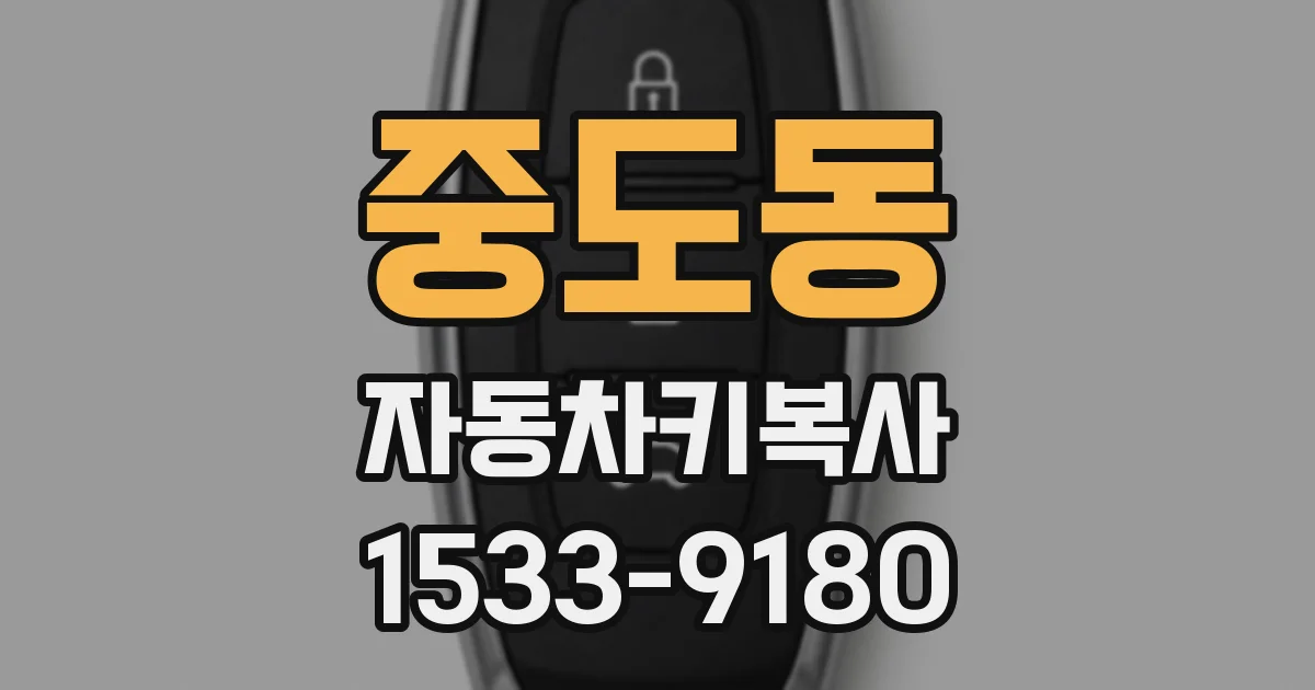 중도동 자동차키복사