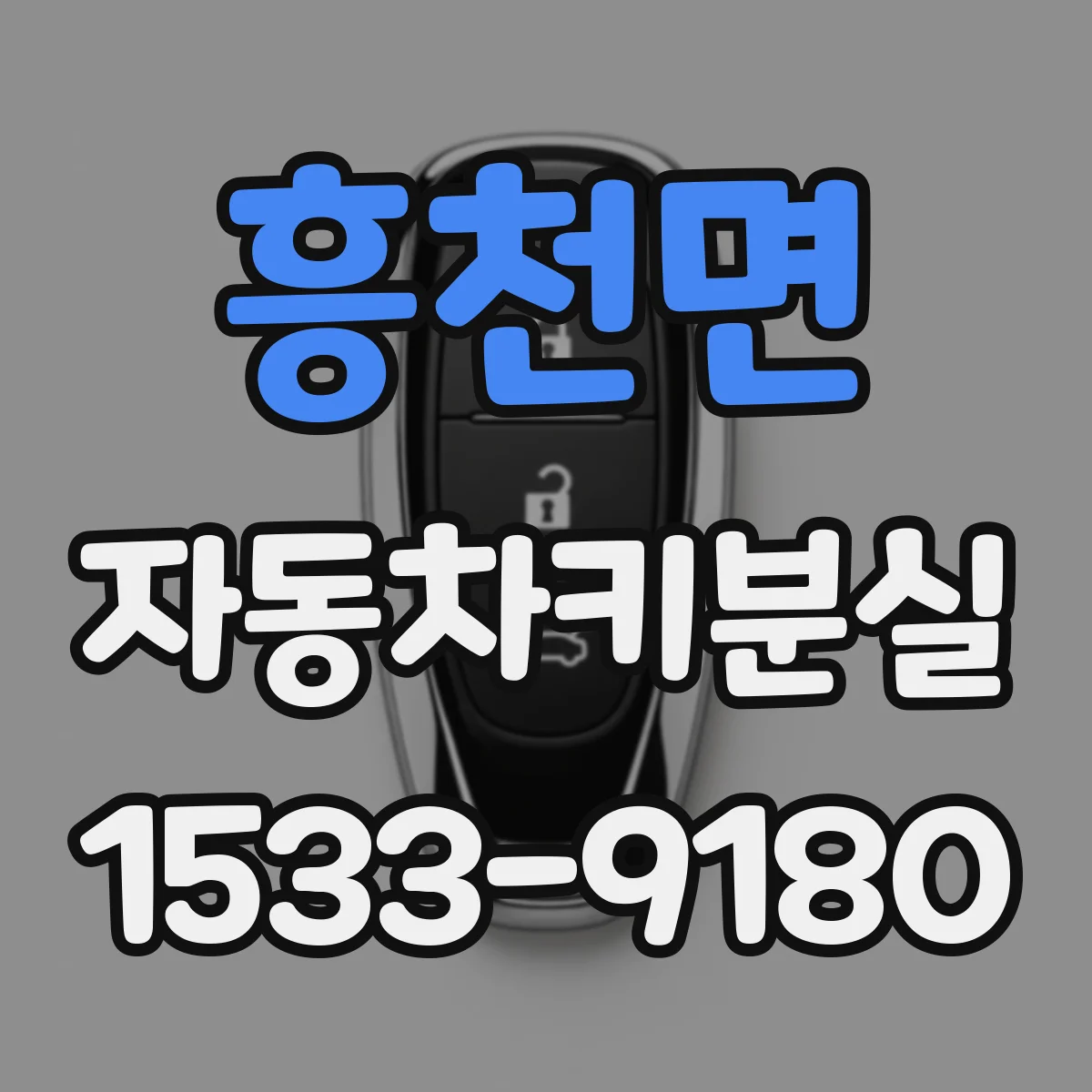 흥천면 자동차키분실