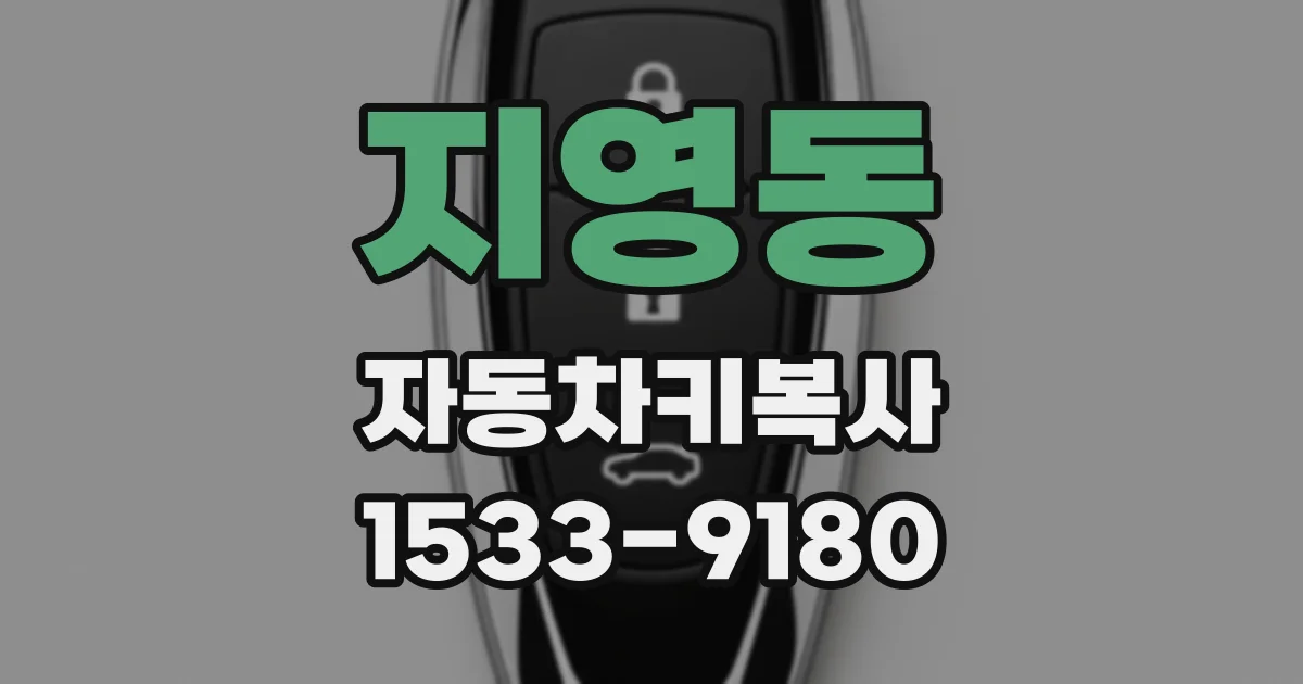 지영동 자동차키복사