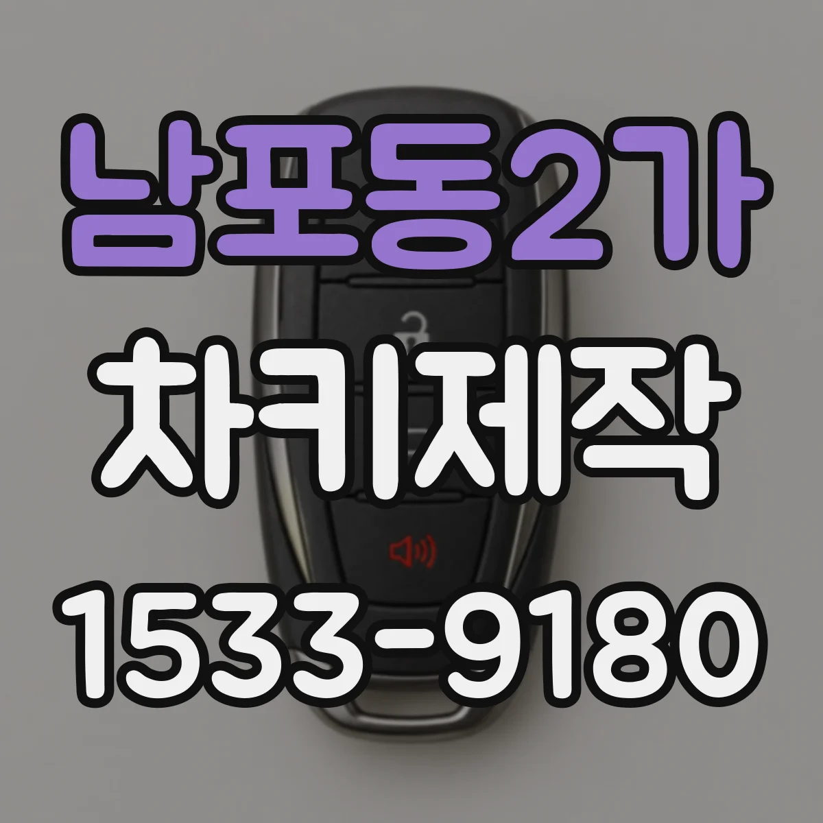 남포동2가 차키제작