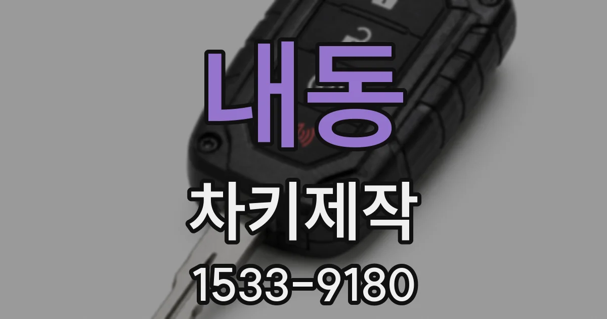 내동 차키제작