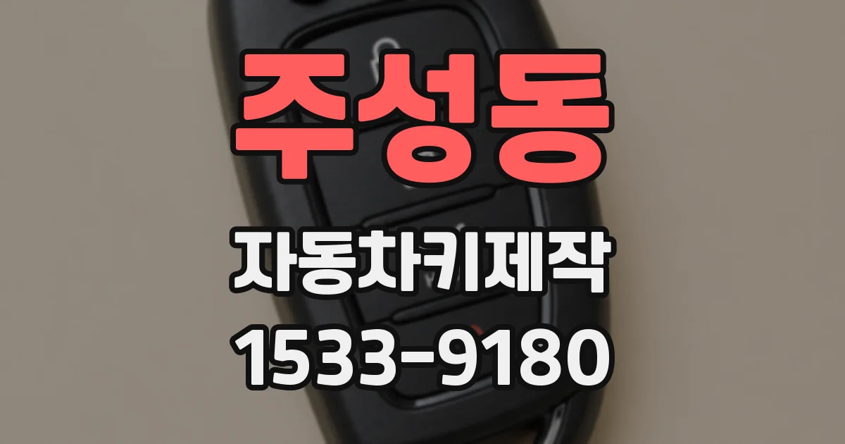주성동 자동차키제작