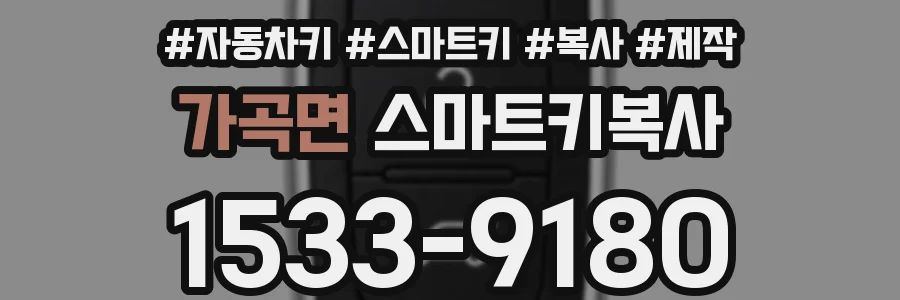 가곡면 스마트키복사