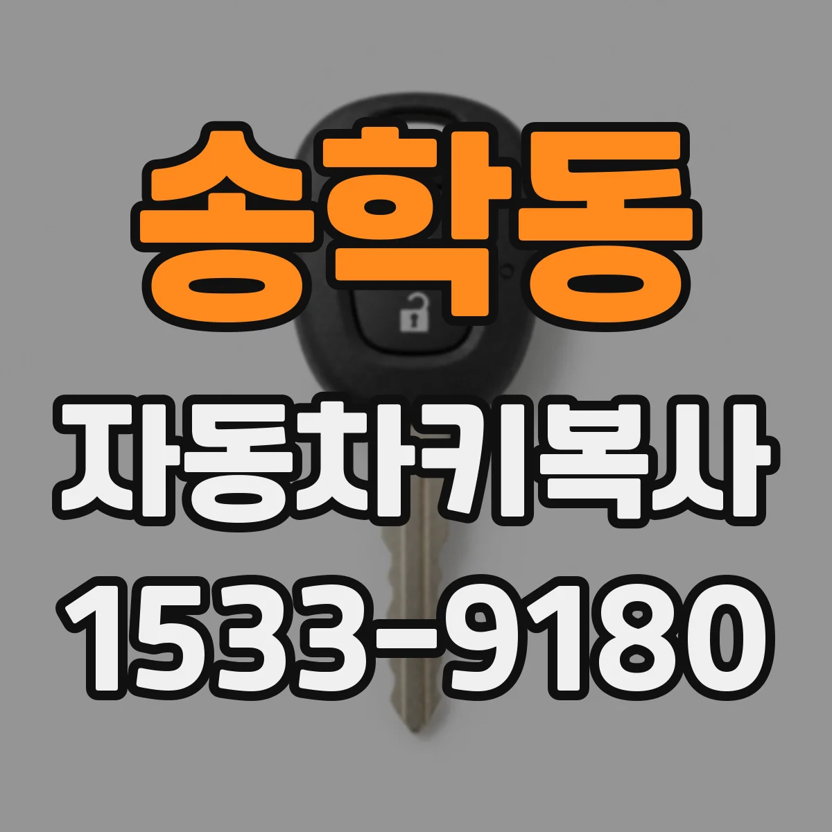 송학동 자동차키복사
