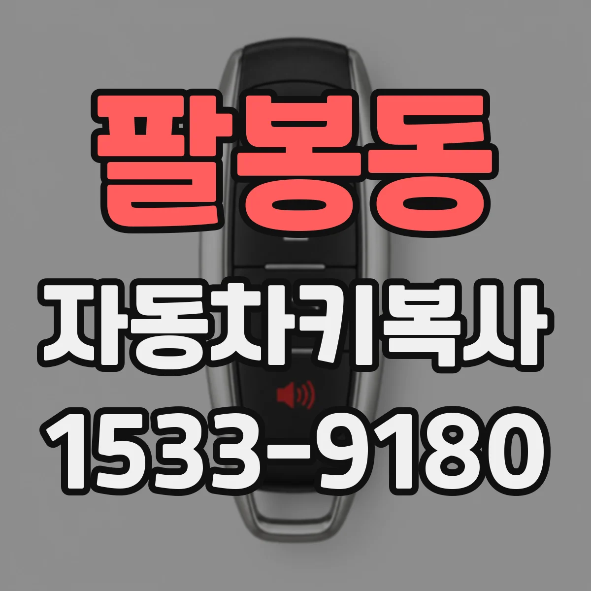 팔봉동 자동차키복사