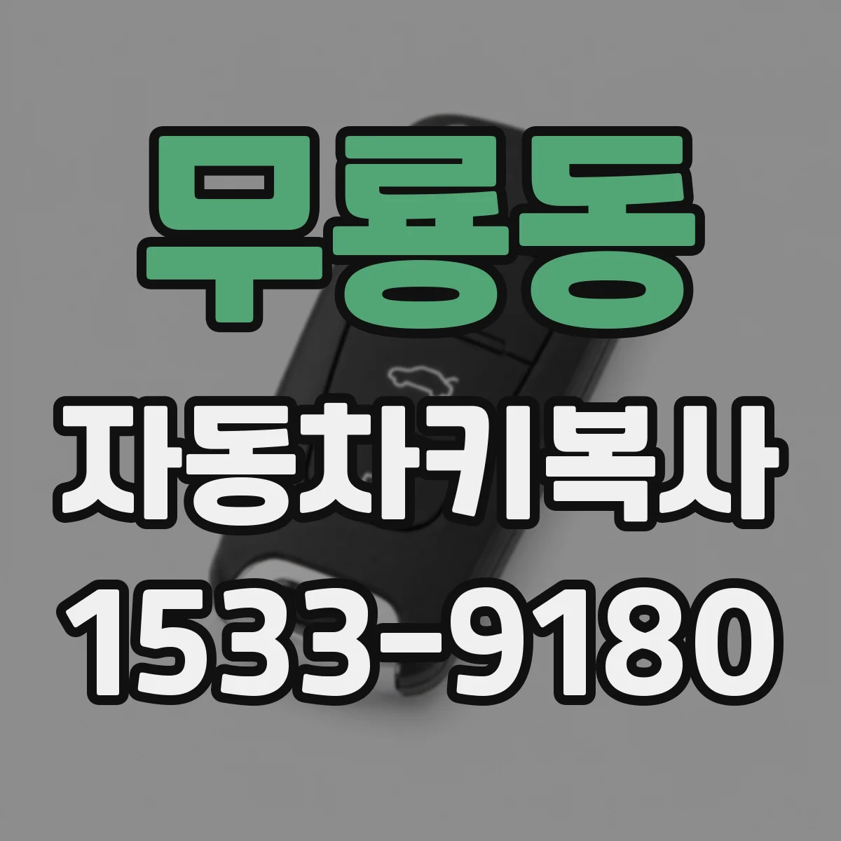 무룡동 자동차키복사