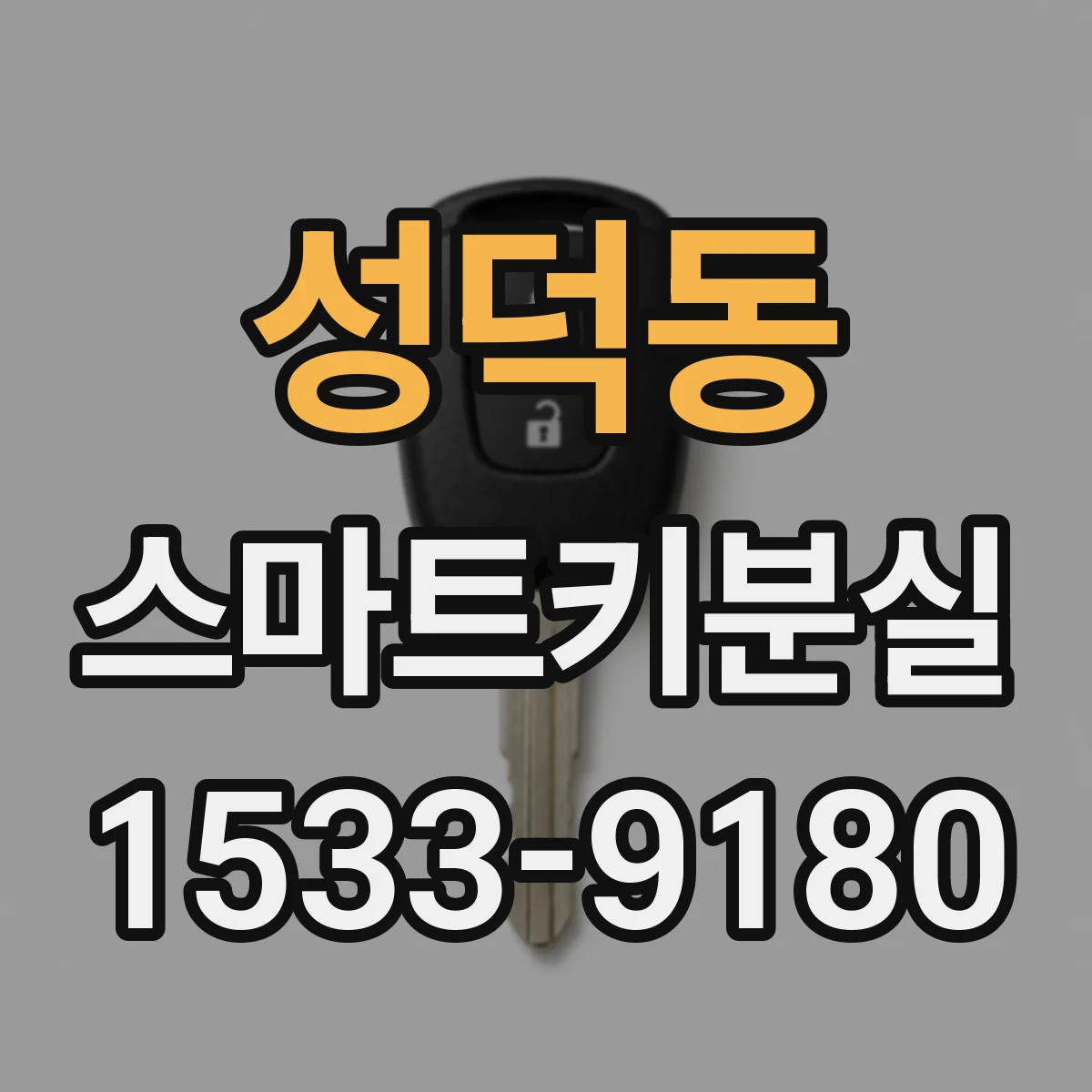성덕동 스마트키분실
