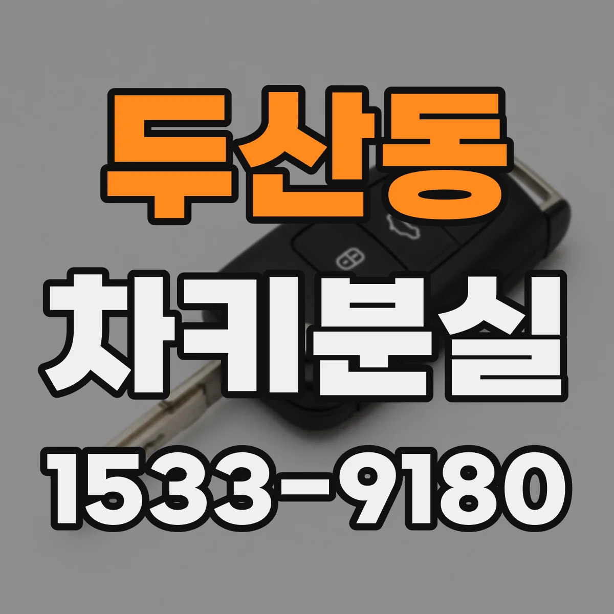 두산동 차키분실