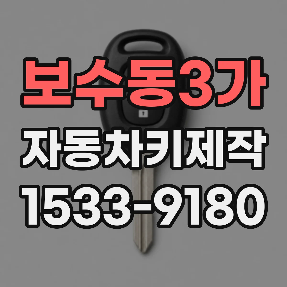 보수동3가 자동차키제작