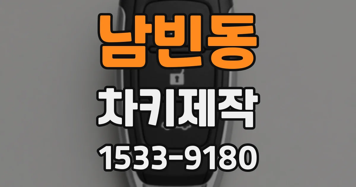 남빈동 차키제작