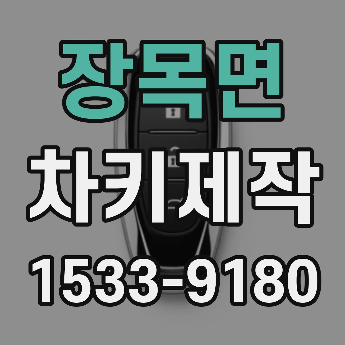 장목면 차키제작