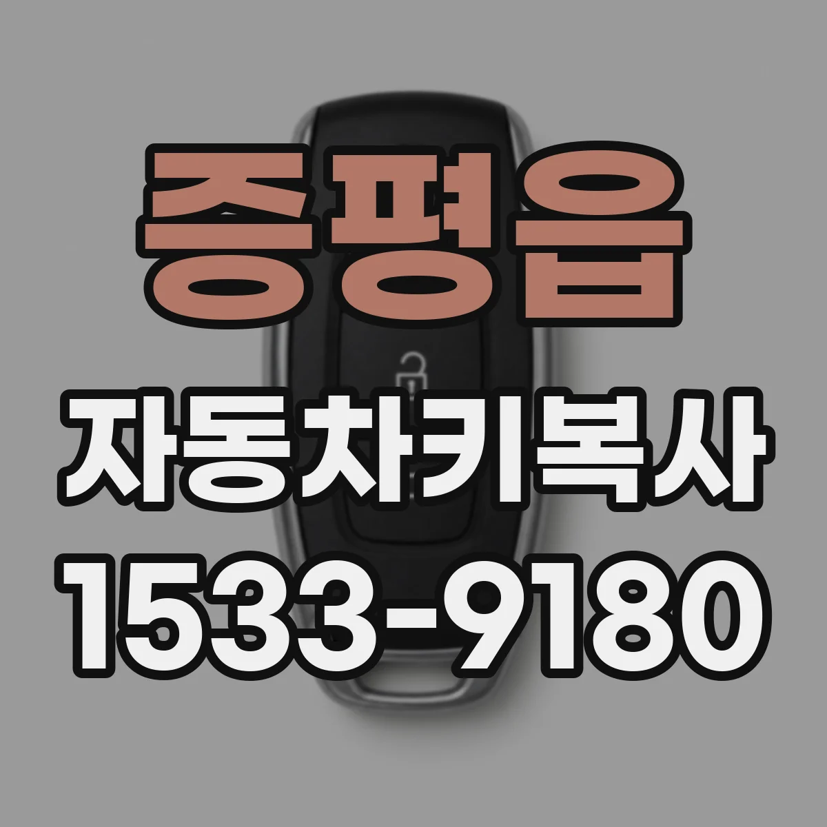 증평읍 자동차키복사