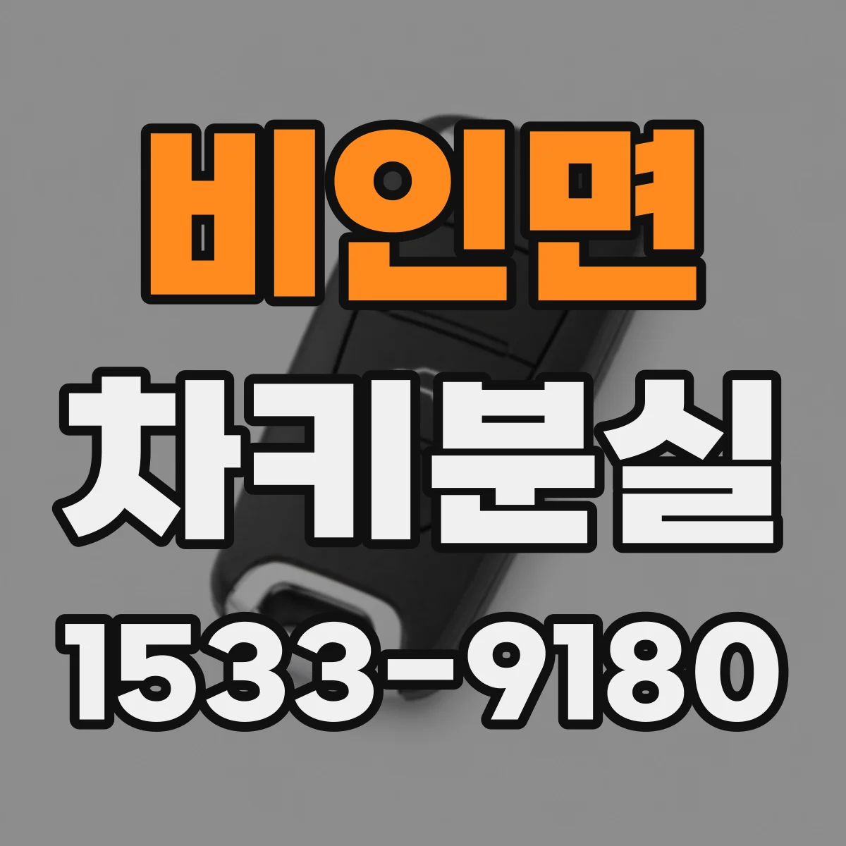 비인면 차키분실