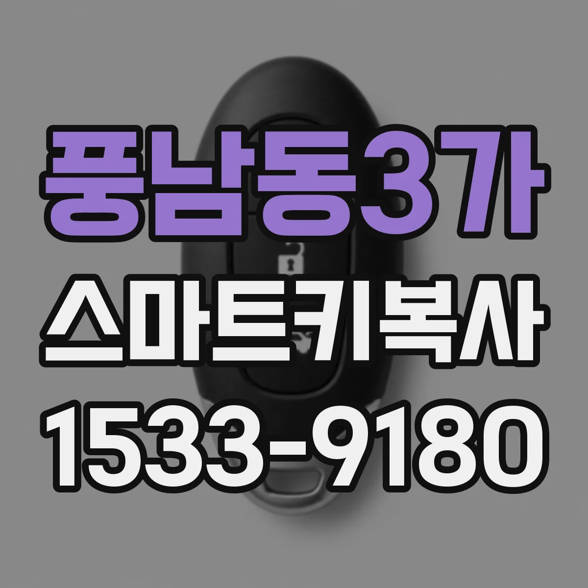 풍남동3가 스마트키복사